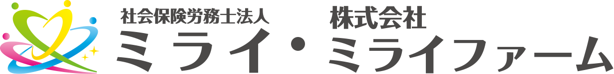 社会保険労務士法人ミライ・株式会社ミライファーム - 岩手県北上市の社労士事務所