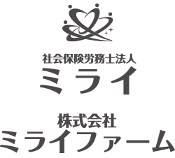 社会保険労務士法人ミライ・株式会社ミライファーム - 岩手県北上市の社労士事務所